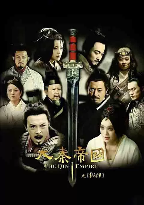 大秦帝国之纵横